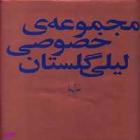 مجموعه ی خصوصی لیلی گلستان