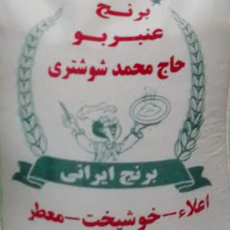 برنج عنبربو ممتاز شوشتر