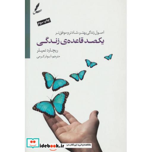 کتاب یکصد قاعده زندگی