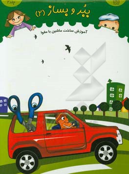 کتاب ببر و بساز 2