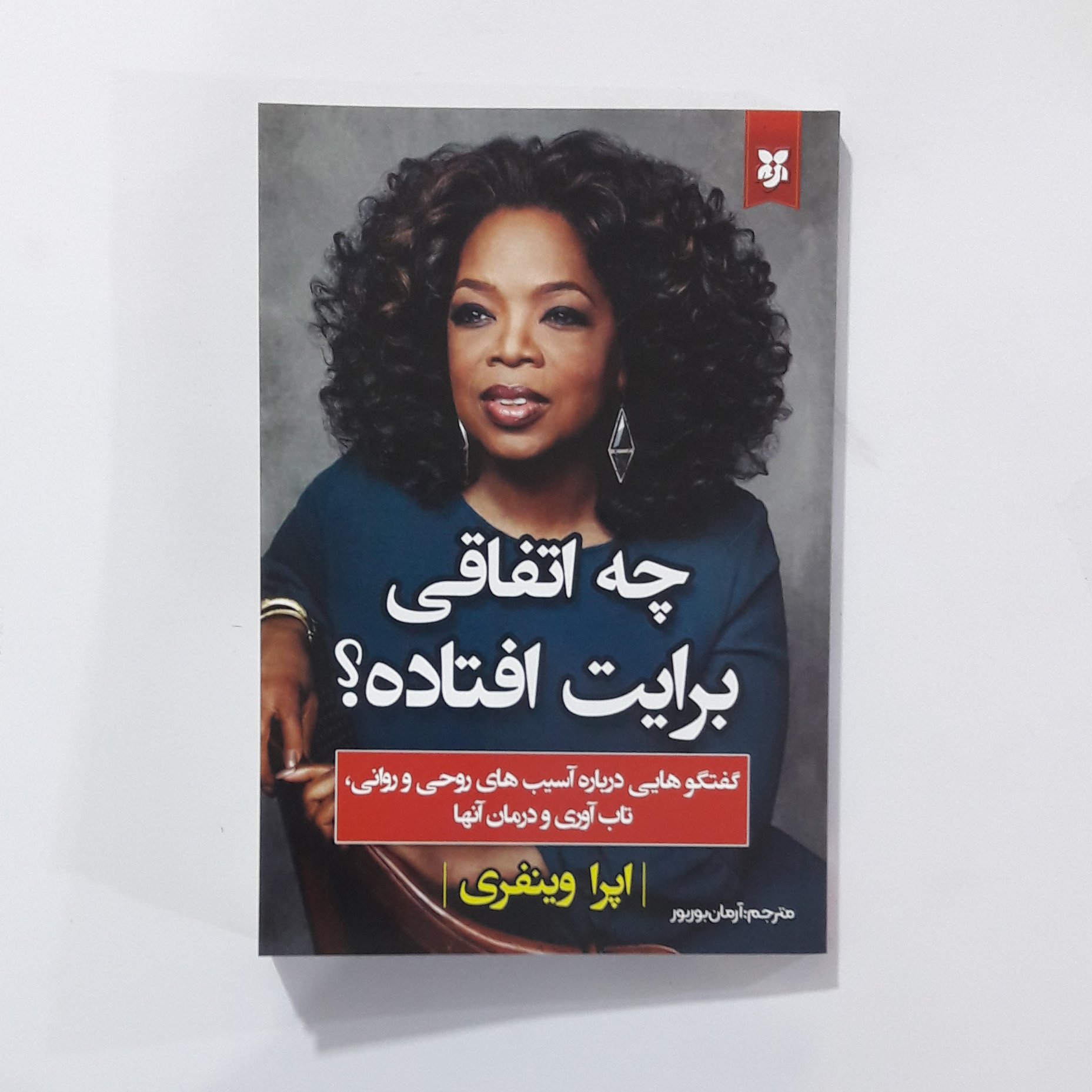چه اتفاقی برایت افتاده
