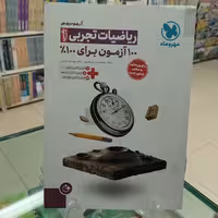 آزمونیوم ریاضیات تجربی 100 آزمون پلاس مهروماه