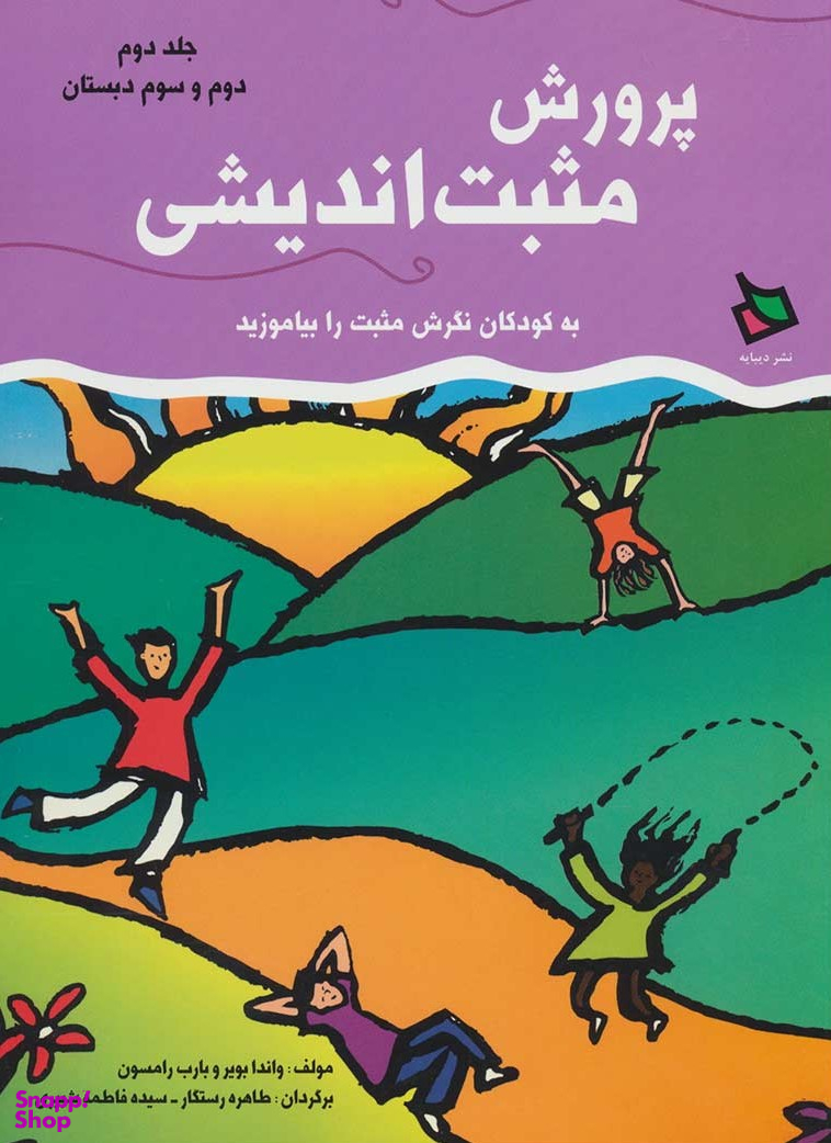 کتاب پرورش مثبت اندیشی 2 اثر واندا بویر و بارب رامسون انتشارات دیبایه