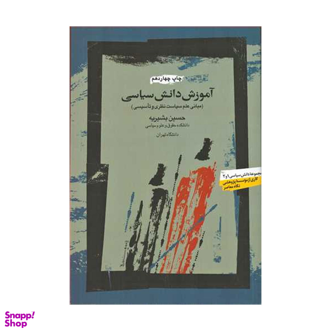 کتاب آموزش دانش سیاسی اثر حسین بشیریه نشر نگاه معاصر