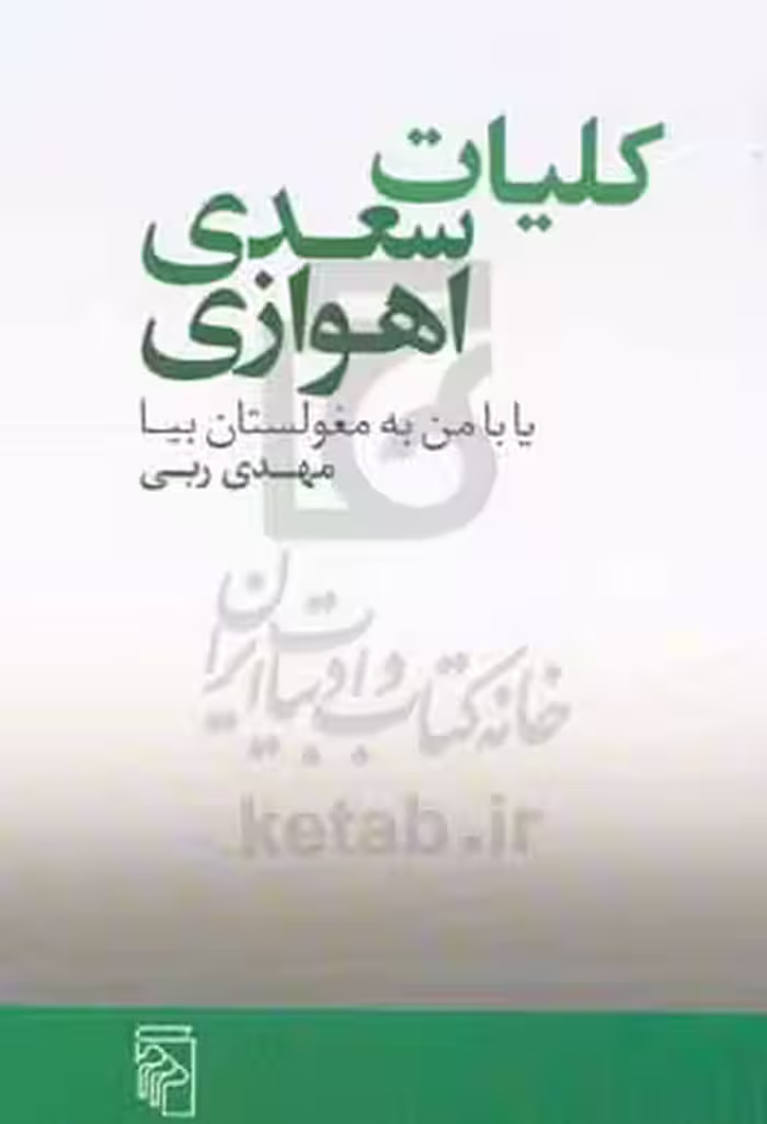 کتاب کلیات سعدی اهوازی شمیز،رقعی،مرکز