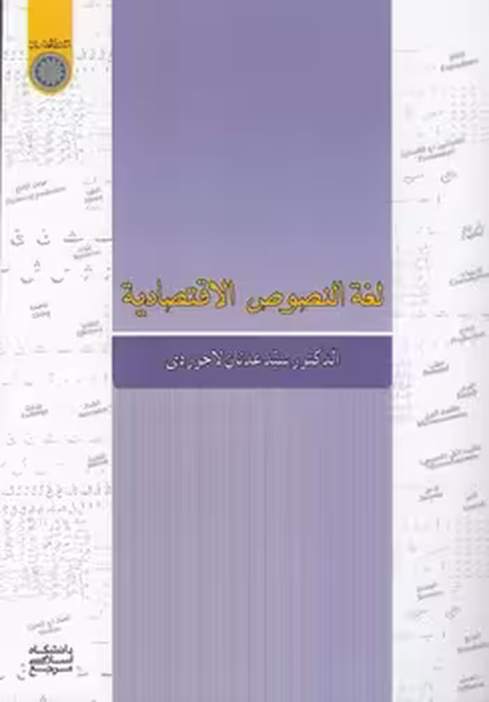 خرید کتاب لغه النصوص الاقتصادیه (کد 661) — کتابسرای طه