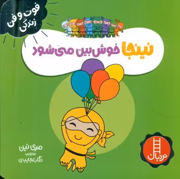 کتاب نینجا خوش بین می شود اثر مری نین ترجمه نگار عجایبی
