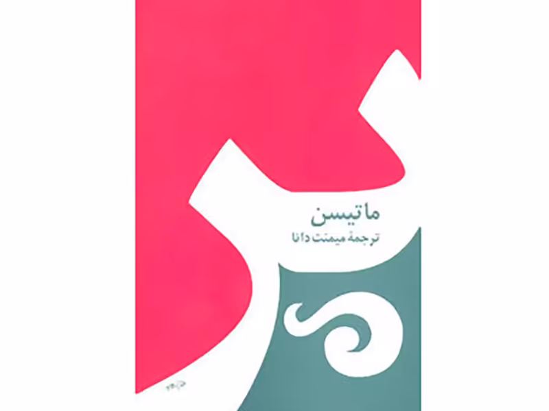 کتاب پر اثر شارلوت مری ماتیسن