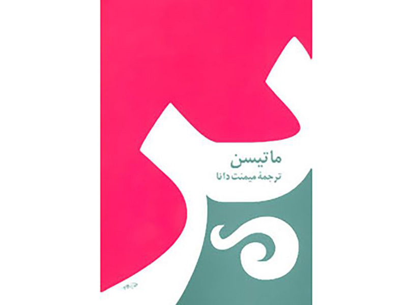 کتاب پر اثر شارلوت مری ماتیسن