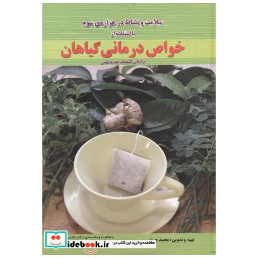 کتاب سلامت و نشاط در هزاره سوم با استفاده خواص درمانی گیاهان اثر محمد جزینی