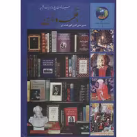 کتاب در قلمرو زرین اثر حسین محی الدین الهی قمشه ای انتشارات سخن