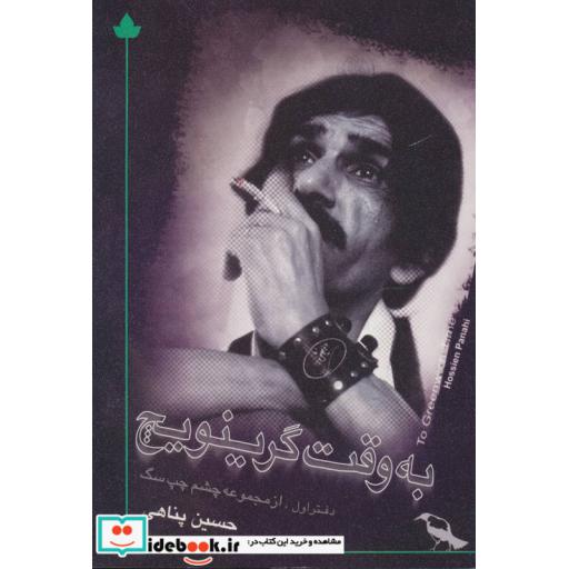 کتاب به وقت گرینویچ اثر حسین پناهی