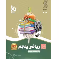 کتاب ریاضی پنجم  سیر تا پیاز گاج