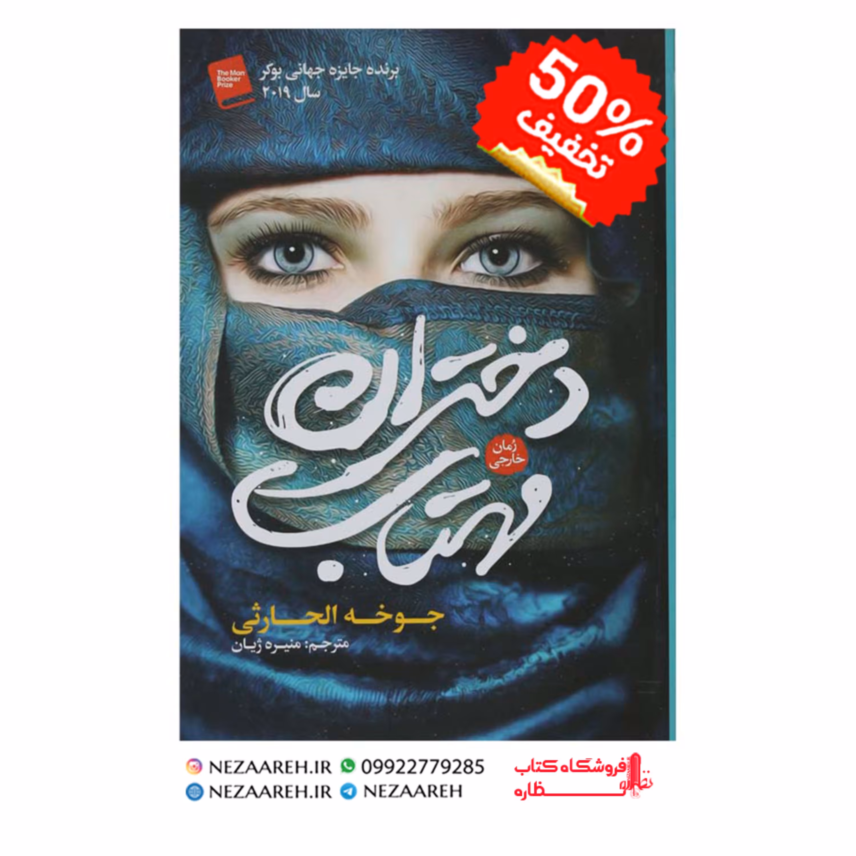 کتاب دختران مهتاب اثر جوخه الحارثی ترجمهِ منیره ژیان از انتشارات آزرمیدخت