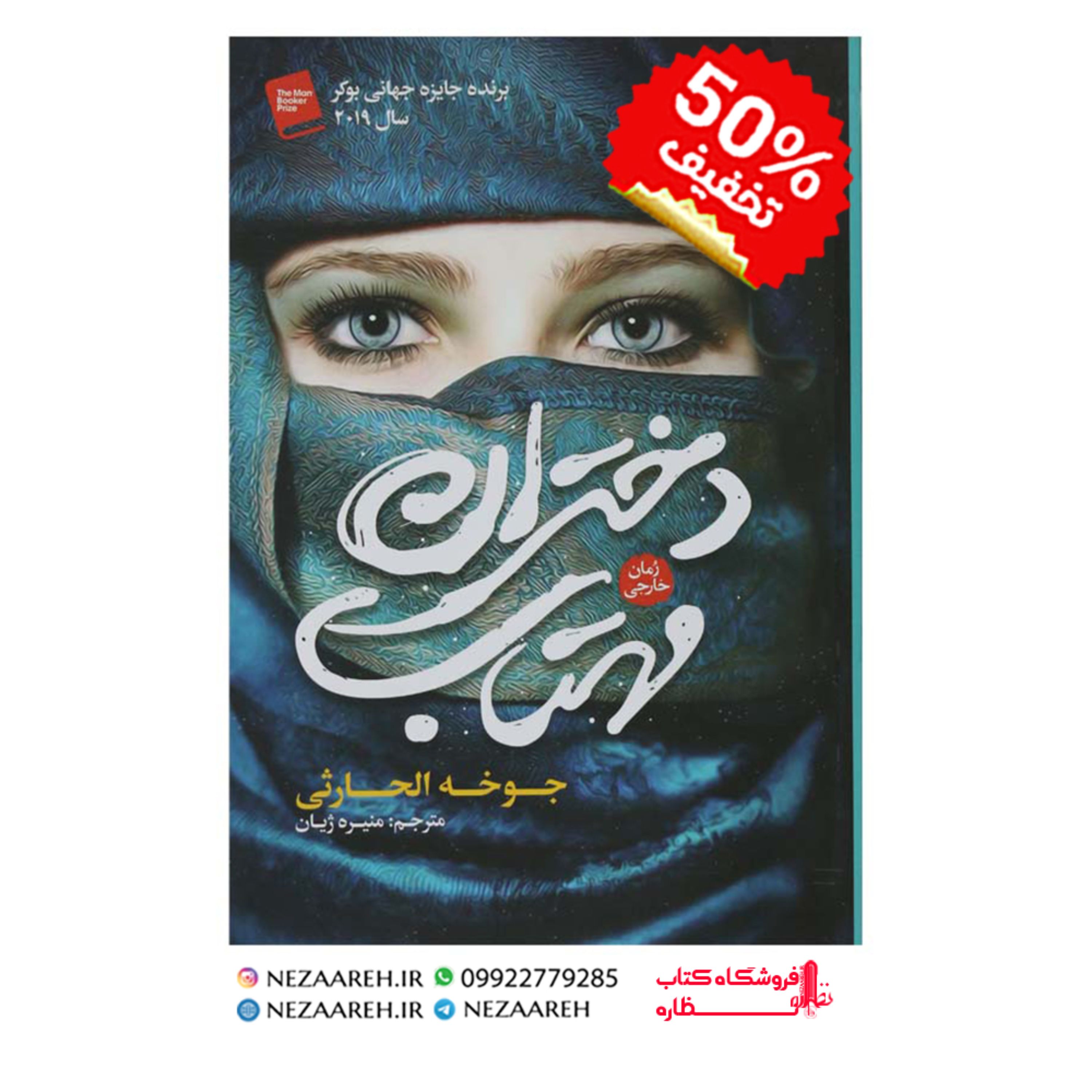 کتاب دختران مهتاب اثر جوخه الحارثی ترجمهِ منیره ژیان از انتشارات آزرمیدخت