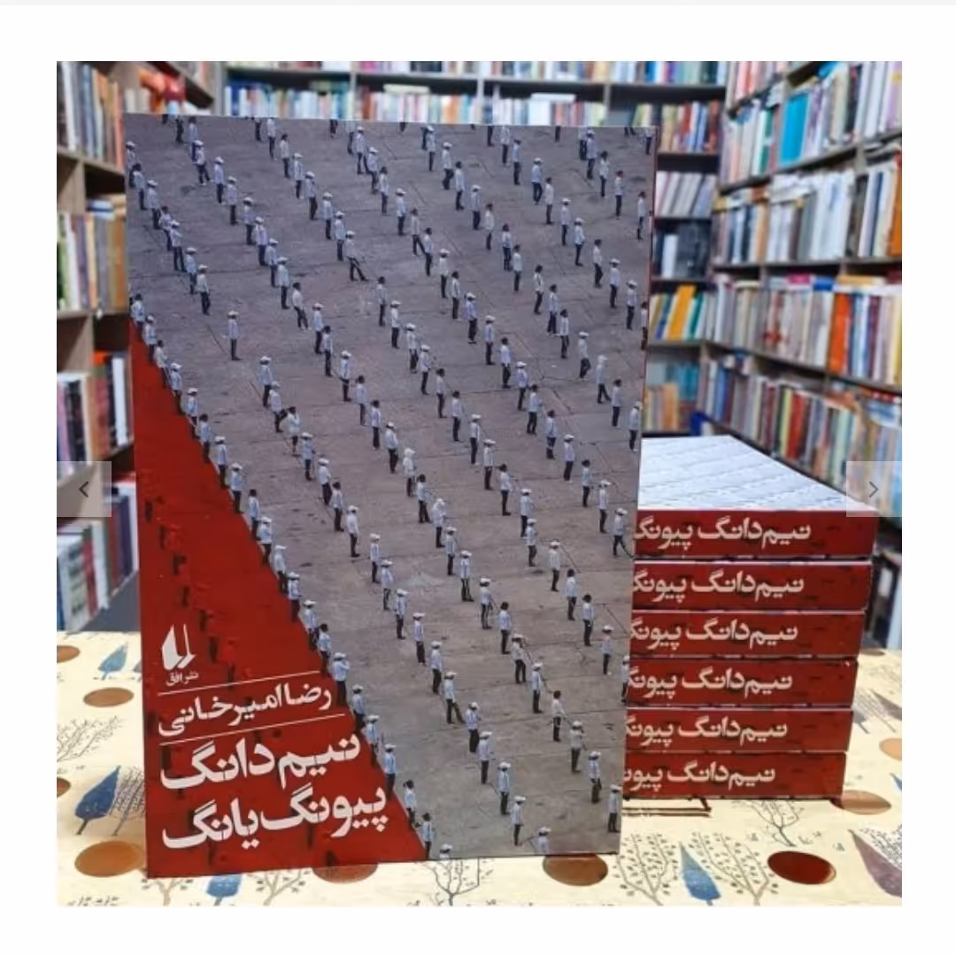 کتاب نیم دانگ پیونگ یانگ