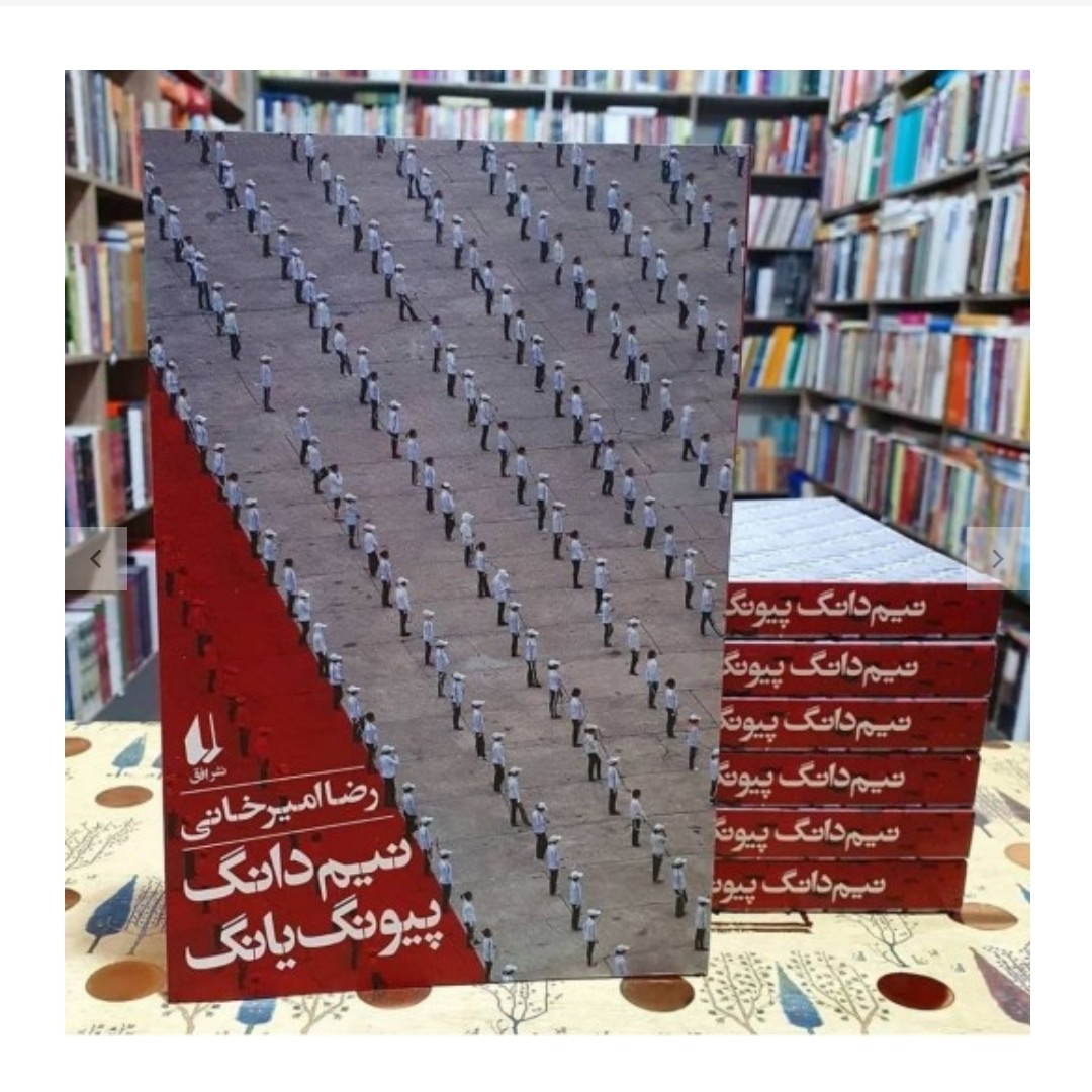 کتاب نیم دانگ پیونگ یانگ
