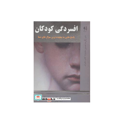 کتاب افسردگی کودکان (پاسخ هایی به پیچیده ترین سوال های شما) اثر ناتان ناپارستک-مریلین والاس