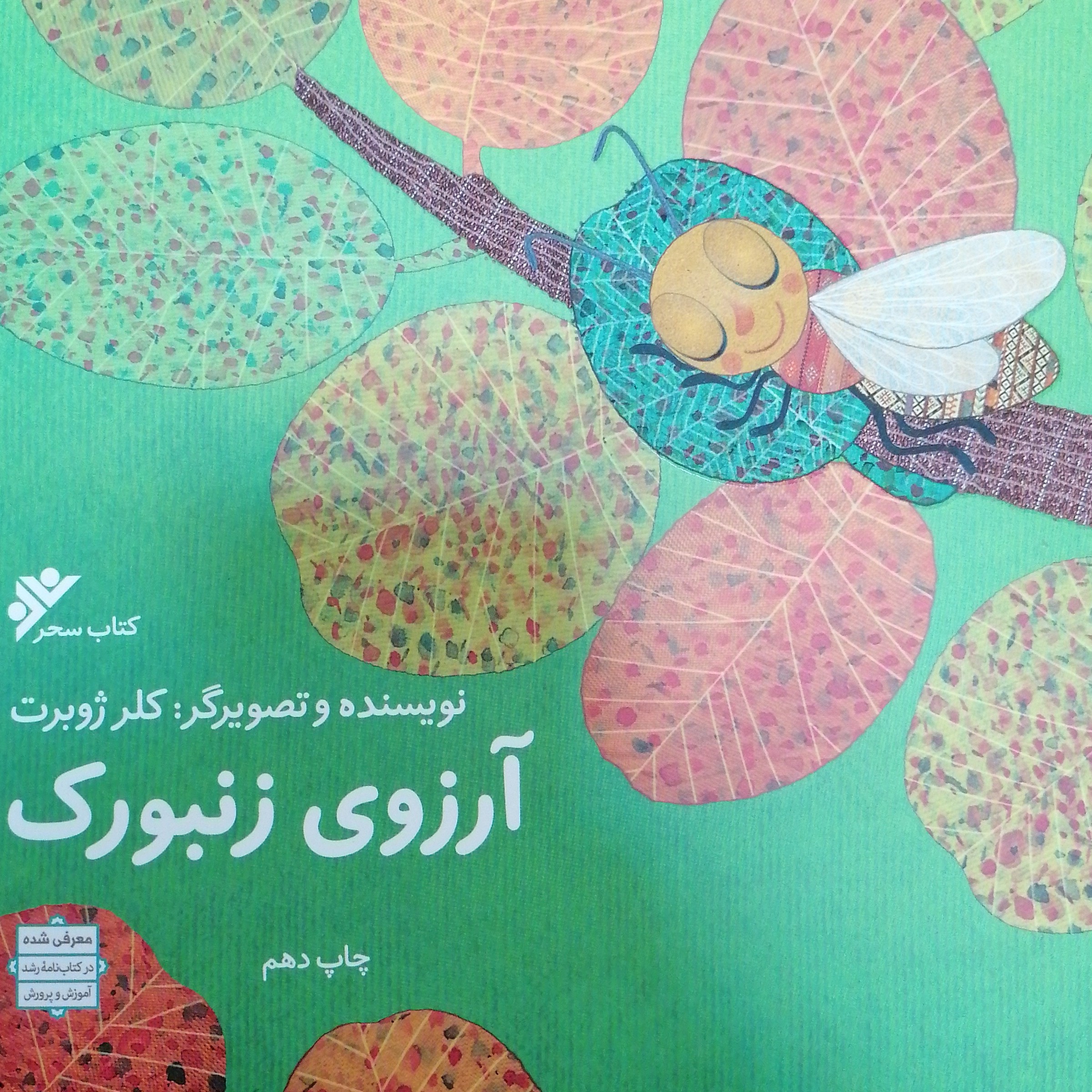 آرزوی زنبورک
