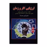 کتاب ارزیابی کار و زمان اثر ناصر جاوید نشر دانش پرور
