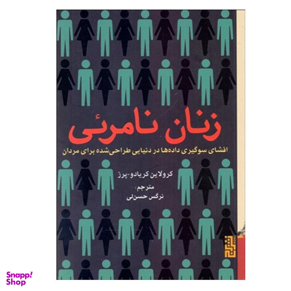 کتاب زنان نامرئي اثر كارولين كريادو پرز نشر برج