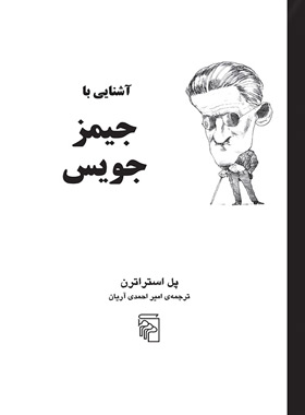 آشنایی با جیمز جویس - اثر پل استراترن - انتشارات مرکز - چی بخونم