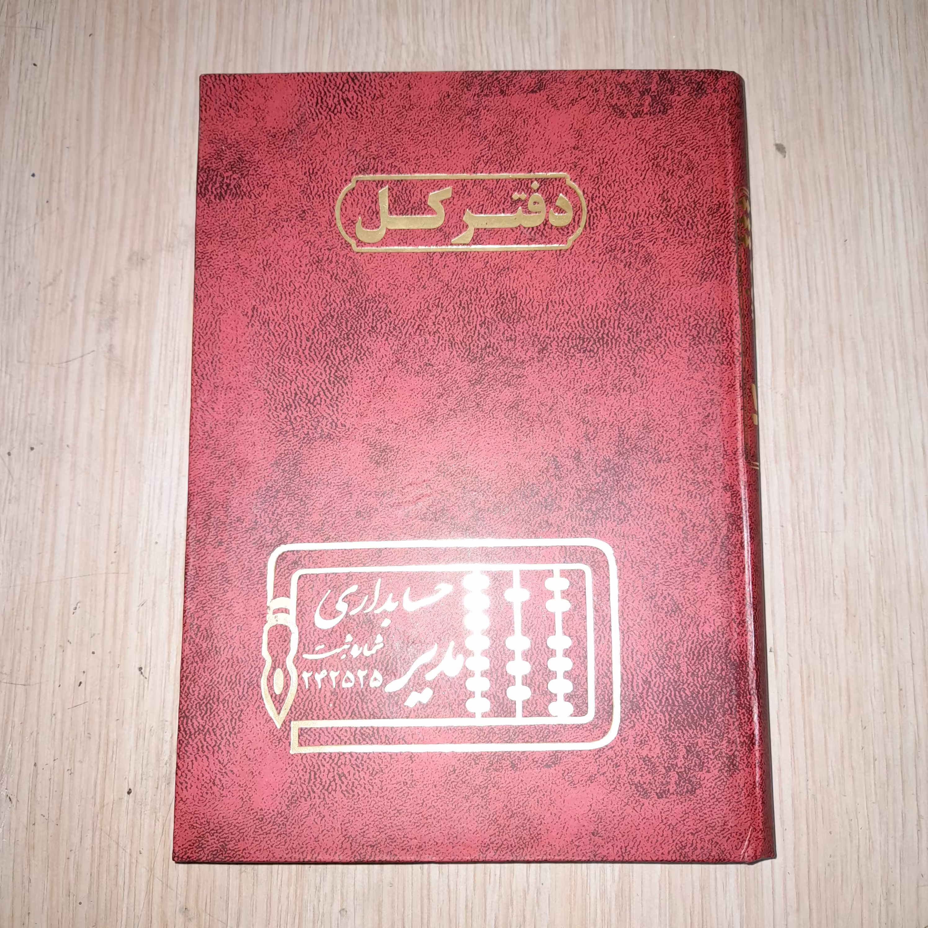 دفتر کل