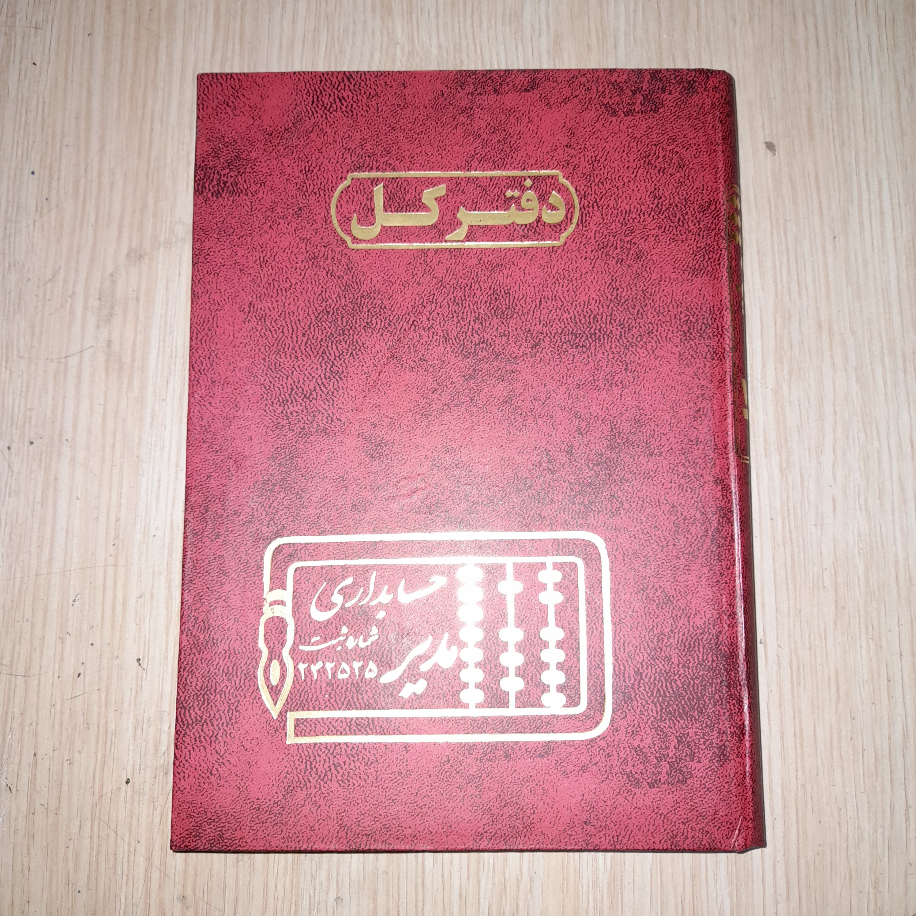 دفتر کل