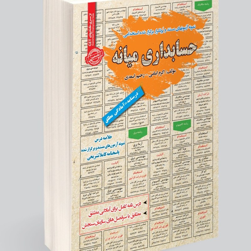 نمونه آزمونهای مستند و پرتکرار برگزار شده استخدامی حسابداری میانه