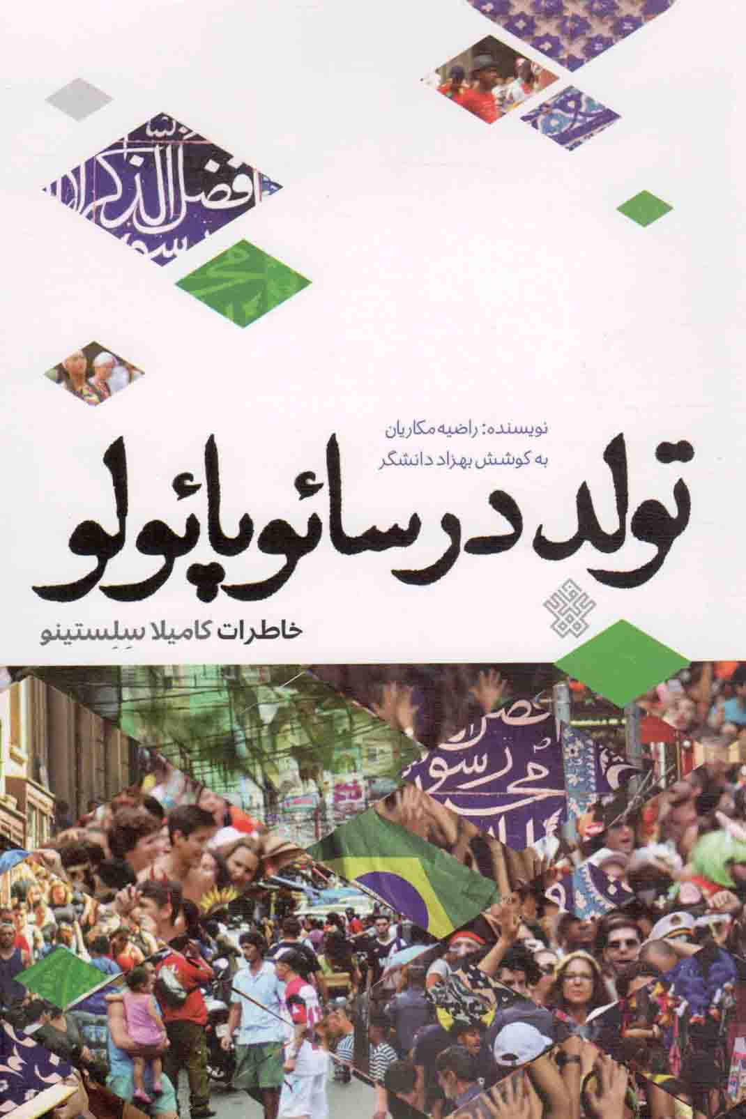 تولد در سائوپائولو - (خاطرات کامیلا سلستینو)