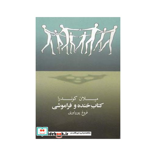 کتاب کتاب خنده و فراموشی