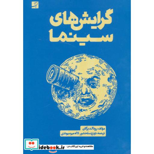 کتاب گرایش های سینما (گلاسه) اثر رونالد برگان