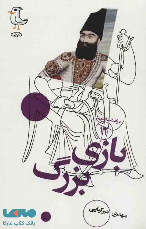 سرگذشت استعمار12 (بازی بزرگ) نشر سوره مهر