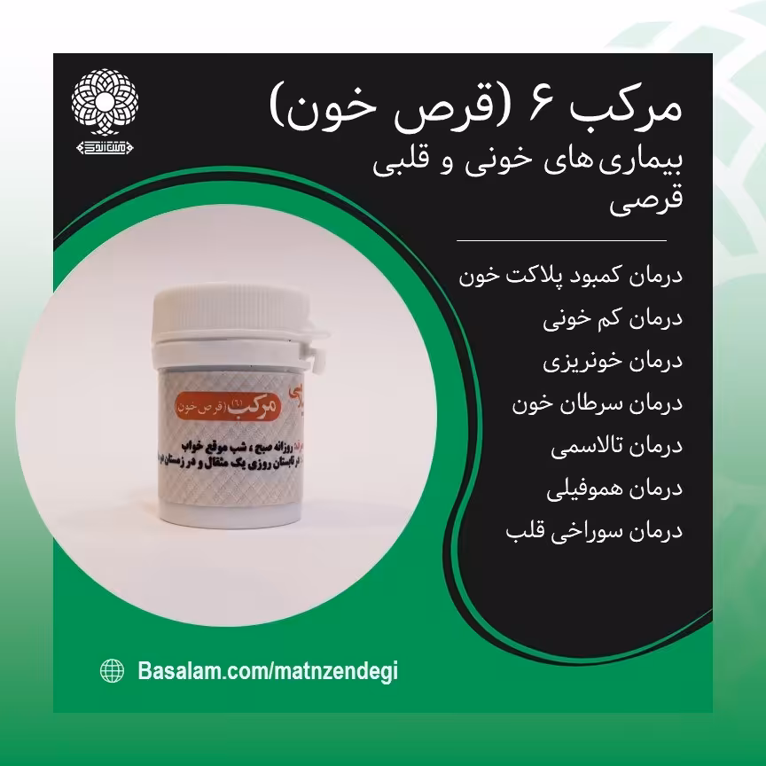 مرکب 6 مقل ازرق طب اسلامی (کیفیت تضمینی و طبیعی)