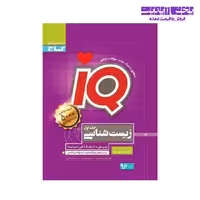کتاب زیست شناسی پایه و پیش دانشگاهی آی کیو انتشارات گاج جلد اول