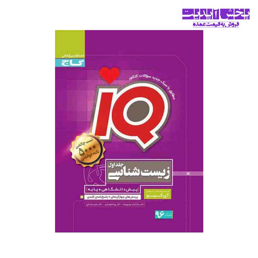 کتاب زیست شناسی پایه و پیش دانشگاهی آی کیو انتشارات گاج جلد اول