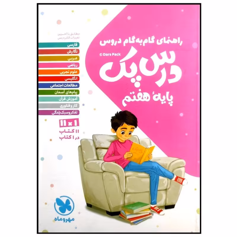 کتاب درس پک راهنمای گام به گام دروس پایه هفتم نشر مهروماه