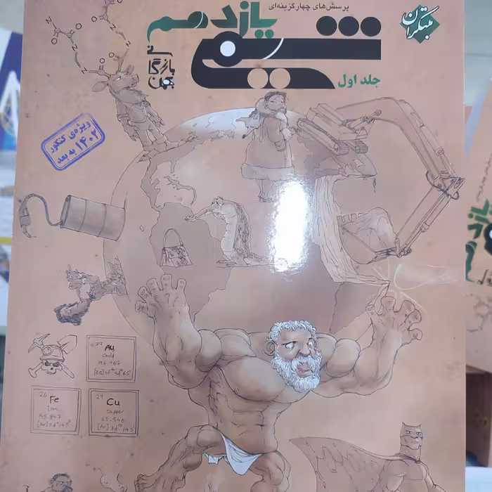 شیمی یازدهم بازرگان جلد اول 
