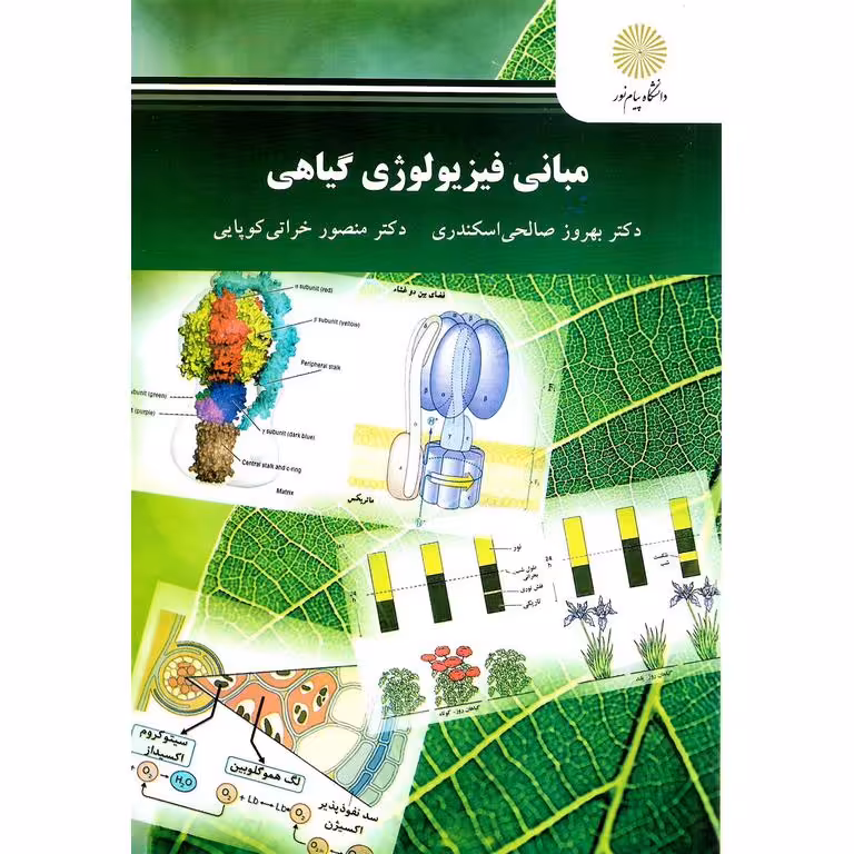 مبانی فیزیولوژی گیاهی