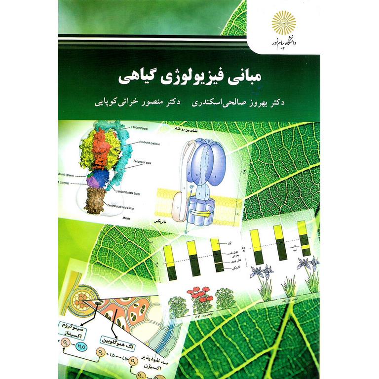 مبانی فیزیولوژی گیاهی