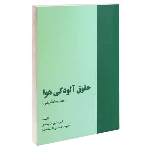 حقوق آلودگی هوا نشر خرسندی (13246)