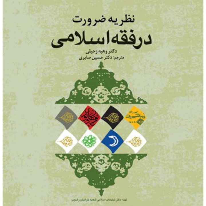 کتاب نظریه ضرورت در فقه اسلامی(نشر بوستان کتاب)