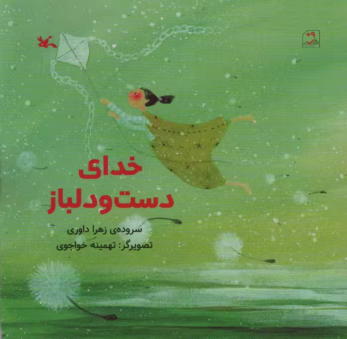 کتاب خدای دست و دلباز اثر داوری زهرا