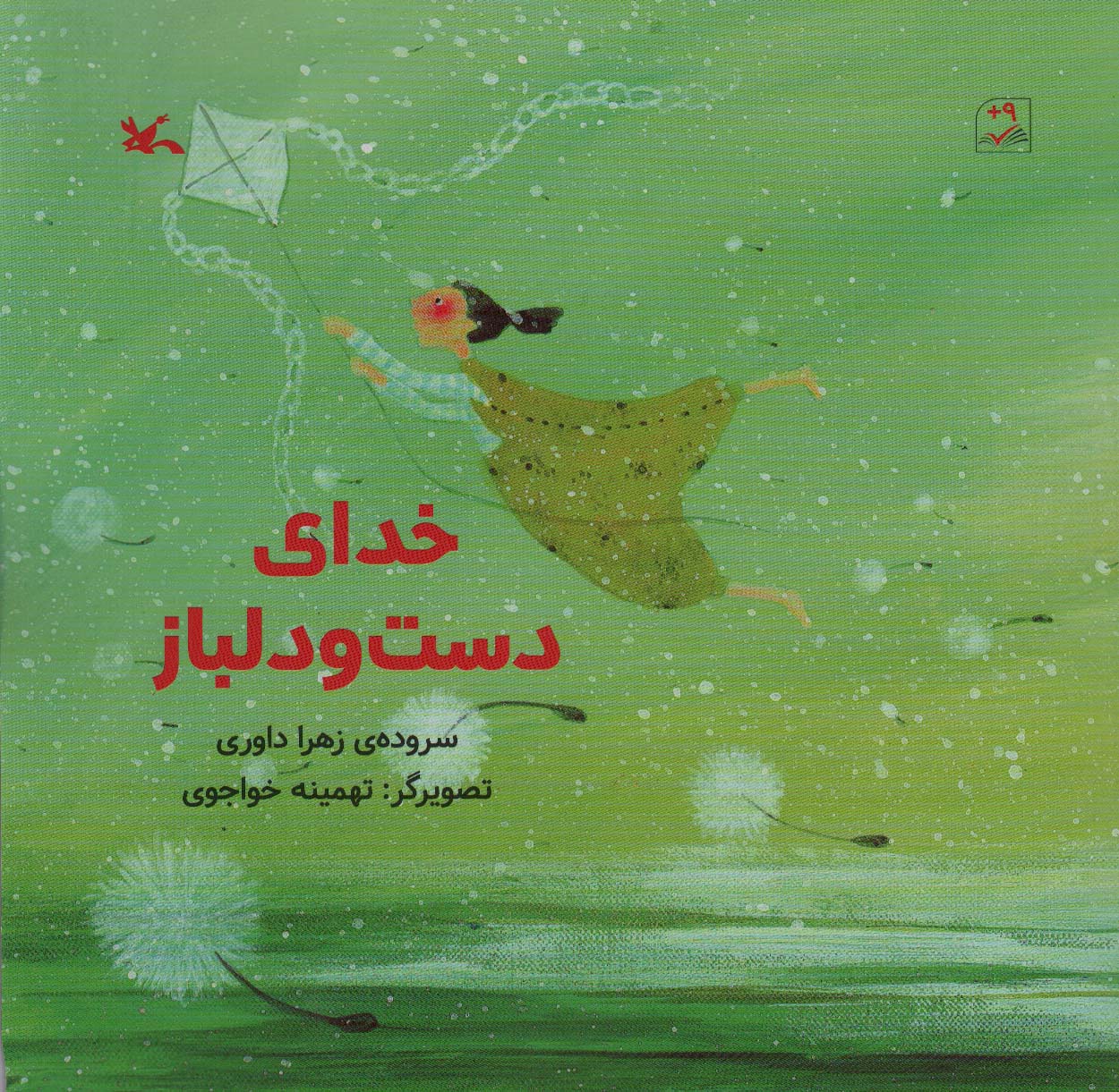 کتاب خدای دست و دلباز اثر داوری زهرا