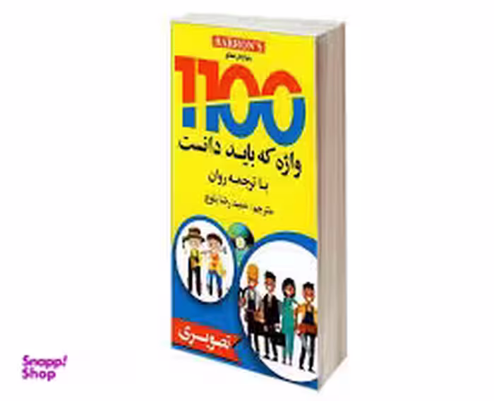 1100 واژه که باید دانست