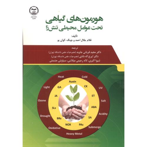 کتاب هورمون های گیاهی تحت عنوان محیطی تنش زا