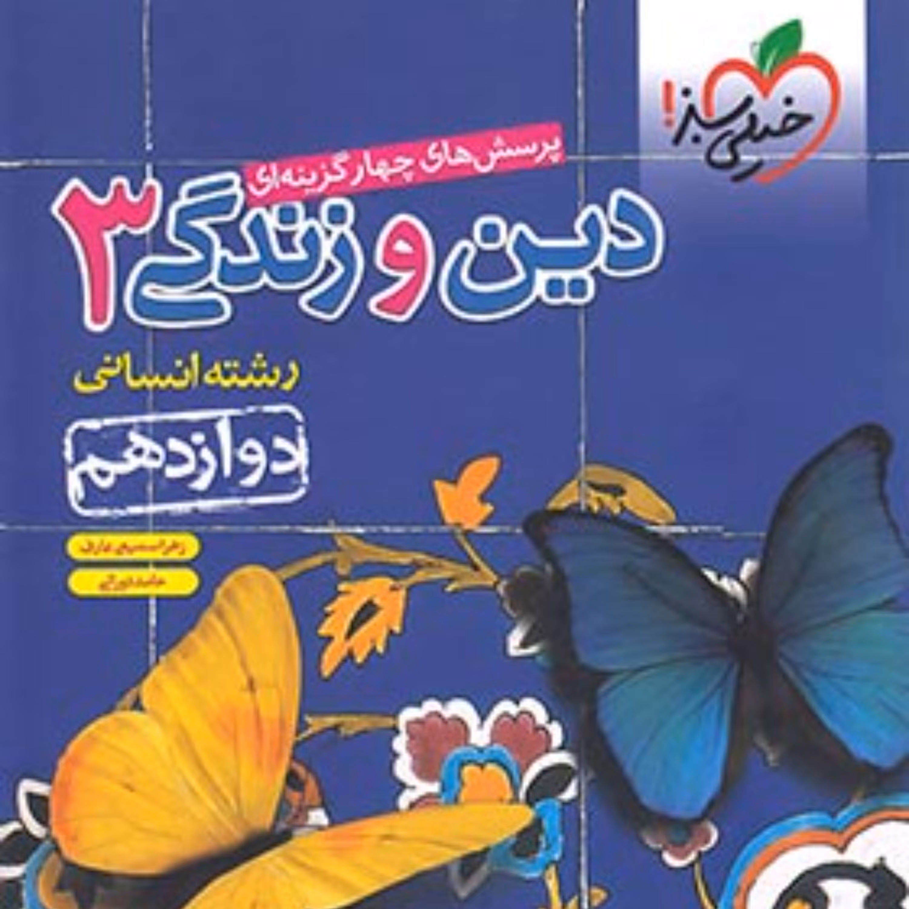 کتاب دین و زندگی دوازدهم انسانی تست خیلی سبز