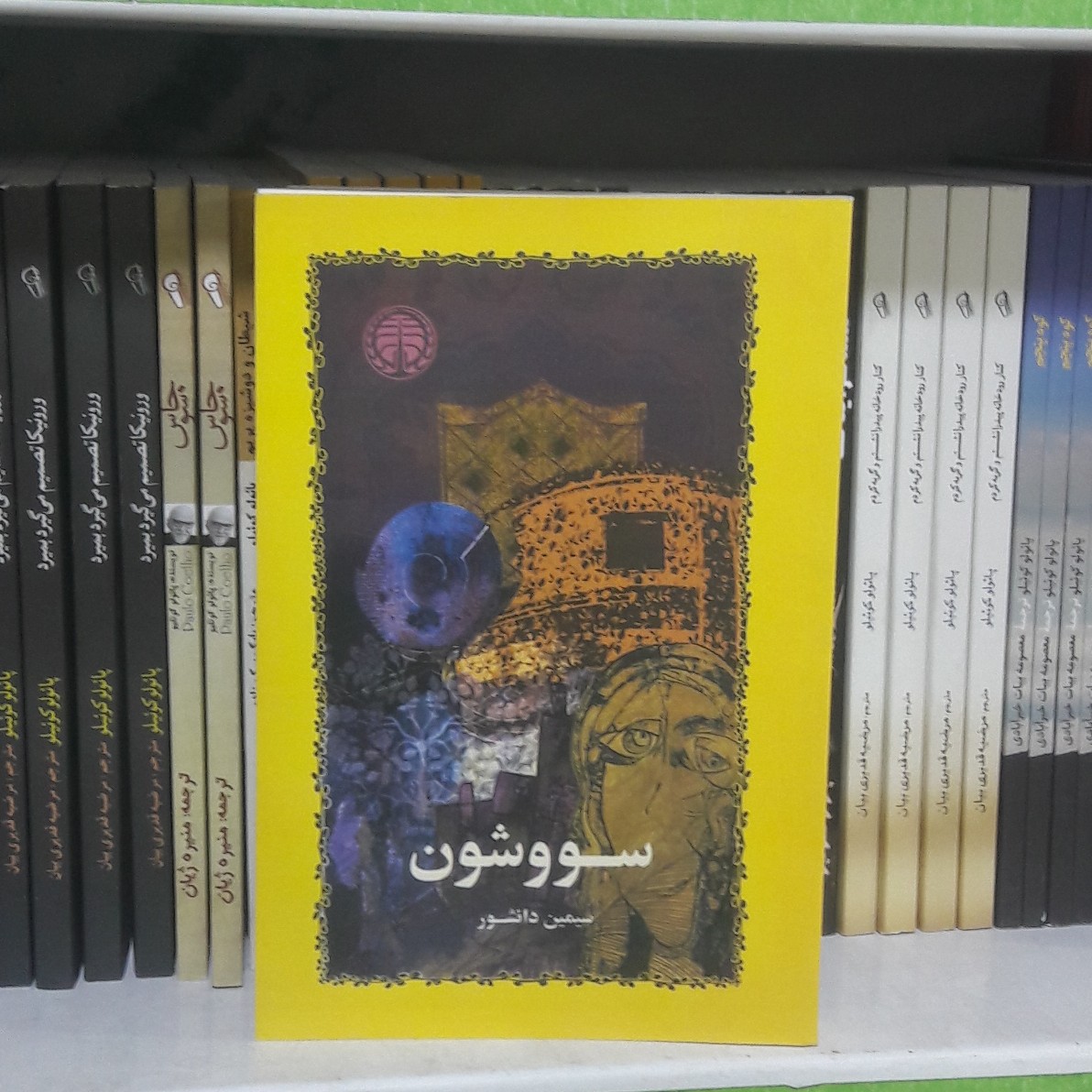 کتاب سووشون نویسنده سیمین دانشور