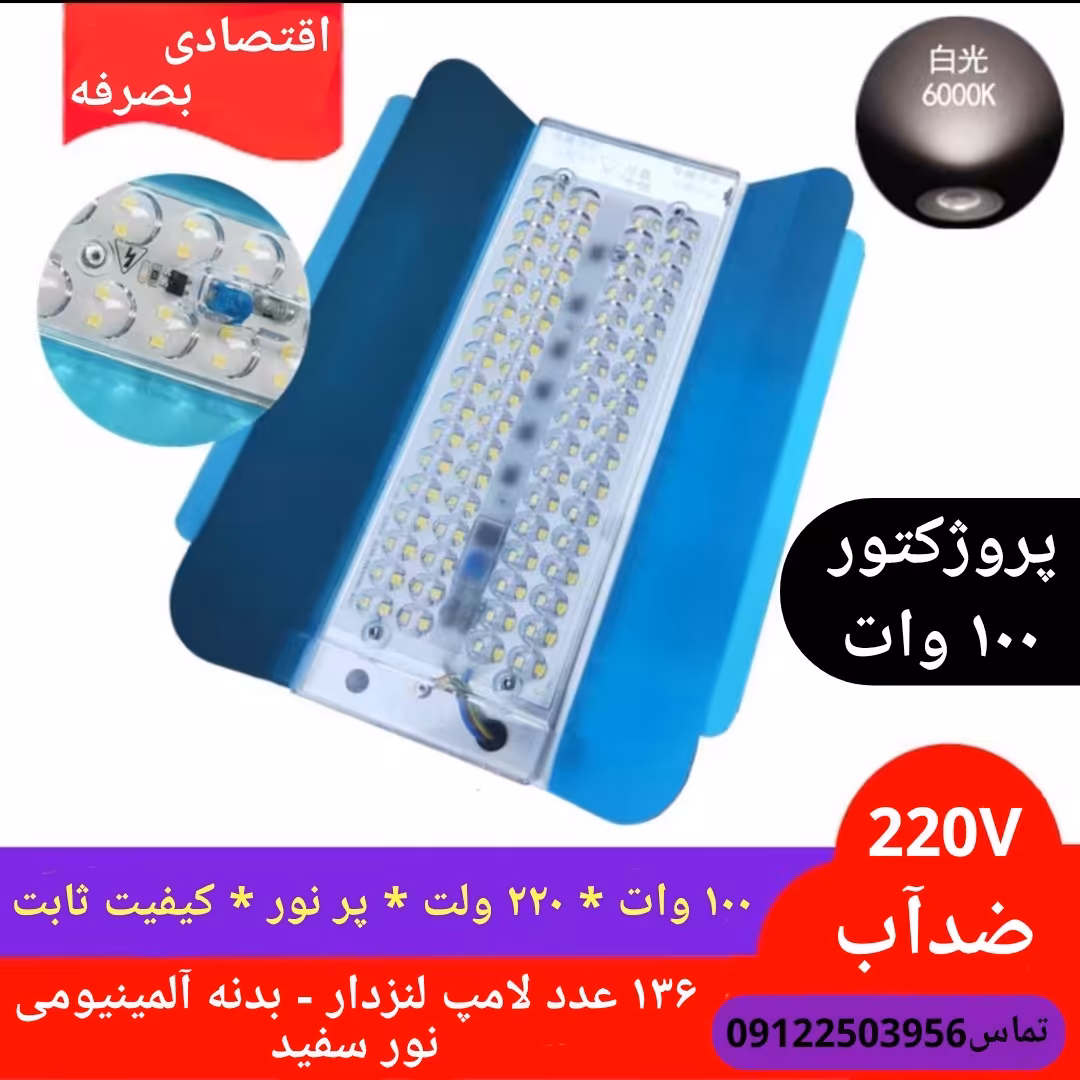 پرژکتور 100 وات واقعی- سفید نچرال- ضدآب - ورودی 220 ولت