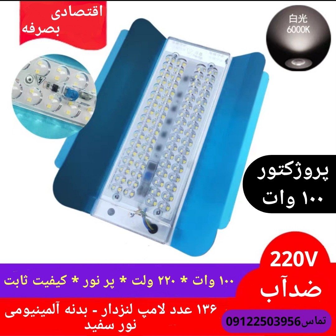 پرژکتور 100 وات واقعی- سفید نچرال- ضدآب - ورودی 220 ولت